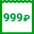 999 ₽/мес